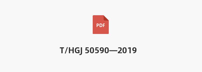 T/HGJ 50590—2019